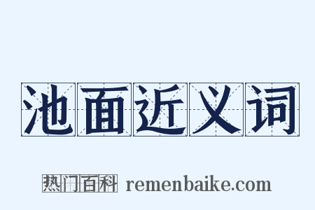 池面近义词是什么意思的图片